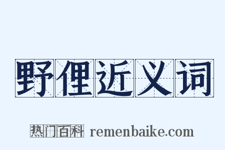 野俚近义词是什么意思的图片